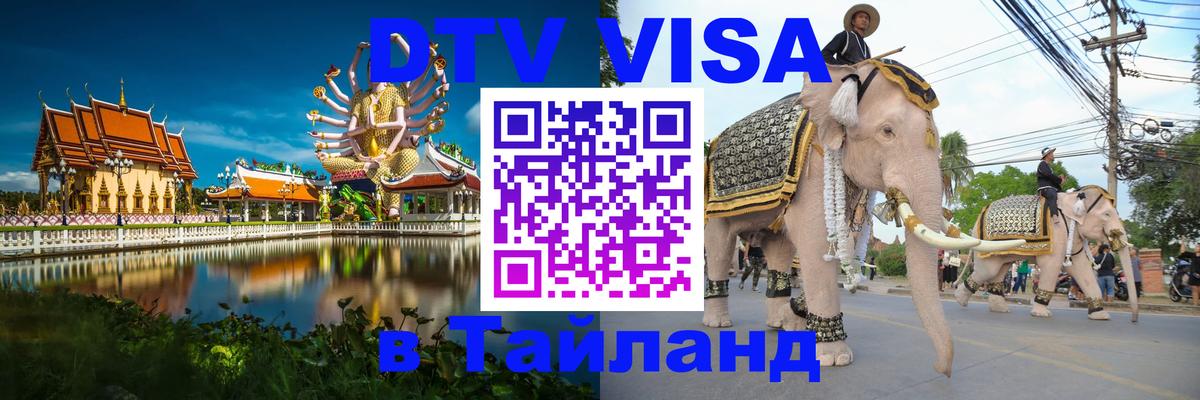 Visa ДТВ Тайланд помощь 