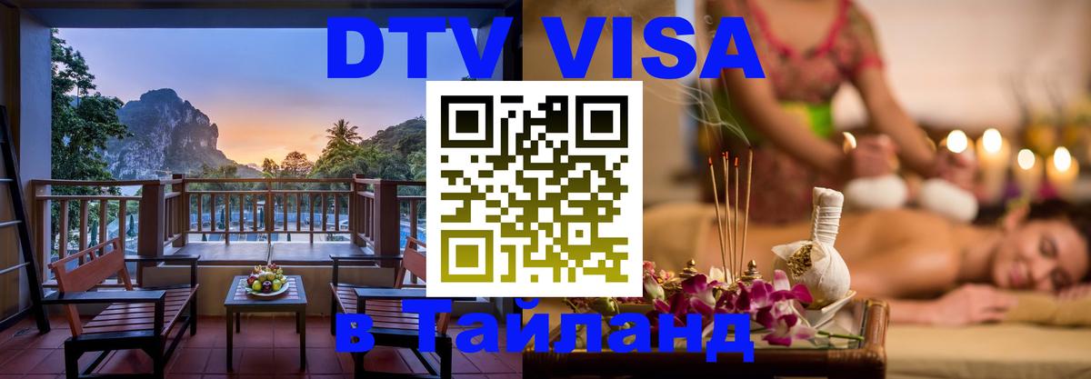 DTV Visa Тайланд купить Дакка 